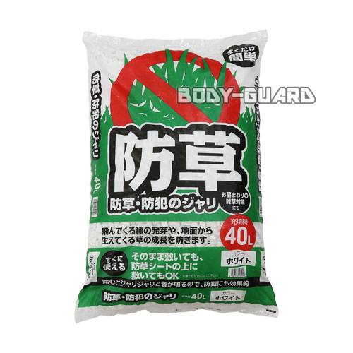 まくだけ簡単!防草・防犯ジャリ 40L 