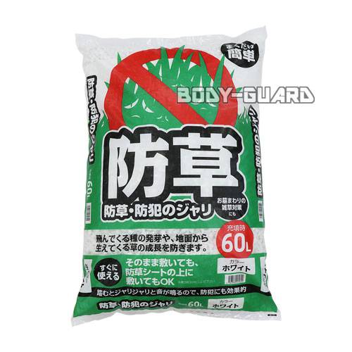 まくだけ簡単!防草・防犯ジャリ 60L ホワイト 庭 屋外 防犯グッズ 化粧砂利 白玉砂利 おしゃれ 庭石 音 不法侵入 侵入防止 犯罪抑止 泥棒 空き巣対策 鳴る 敷 雑草対策 ガーデニング 花壇 軽石状 簡単 裏庭 敷地 家 周囲 対策 防犯用品 【送料無料】