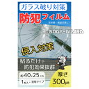 ガラス破り対策 防犯フィルム(1枚入り) 40×25 300μm 強盗 とくりゅう 空き巣 無色 透明 窓 サッシ ガラスフィルム 空き巣対策 侵入対策 災害 ...