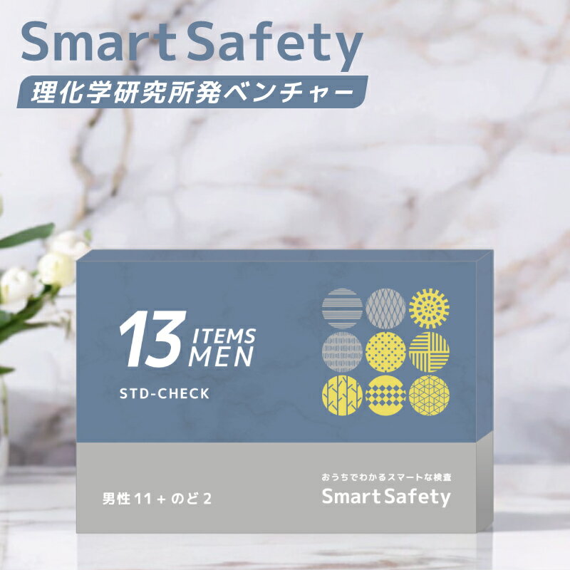【Smart Safety】 性病検査キット 男性 13項目 クラミジア・淋菌をはじめとする13種類の性病検査 自宅 匿名 尿検査 うがい液 早期発見 郵送 性病 プライバシー 性感染症 性の悩み 性病対策 性病感染防止 簡単 かゆみ におい SmartSafety STD 理化学研究所発ベンチャー
