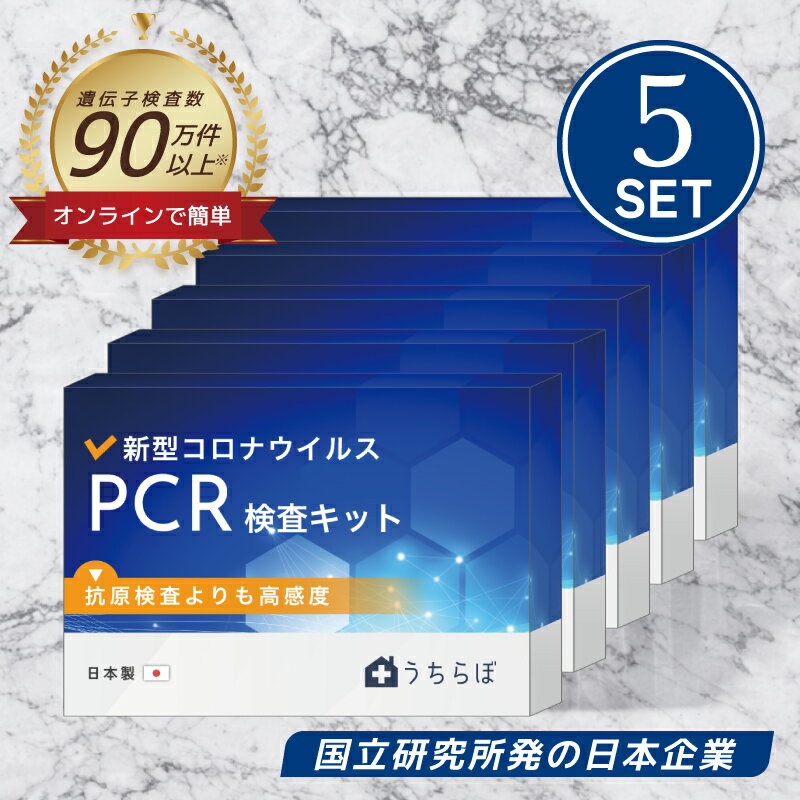 【5個セット】新型コロナ PCR検査 検査キット 唾液 コロナ検査キット pcr covid COVID検査キット コロナ 抗原検査ではない PCR test コロナ検査キッド 新型コロナ検査キット 抗原検査キットではない 唾液検査キット オミクロン 対応 日本製 変異株も対応