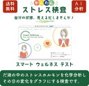 ●商品名：Smart Wellness TEST　唾液ストレス検査キット ●セット内容：ストレス検査キット ●製造者：株式会社SS Dnaform ●使用期限：唾液採取器具に記載の使用期限まで ●使用方法：唾液採取 ●注意：モニターの発色具合によって画像と実物では多少お色味が異なる場合がございます。 ●お子様の目の届かないところへの保管をお願い致します。 ●[重要] 検査の前にキットに同封の「キットご利用方法」をよく読んでご利用ください。 ●[重要]検査する方の必要な個人情報や唾液採取情報の入力は、指定するQRコードを読み込んでのWebサイトの利用が必要です。 FormOKというサービスを使用しています。スマホやPCをご自身でご用意ください。 この操作を行わないと検査の結果が通知されません。 ●[重要]結果の受取りは、ご指定のメールアドレスへPDF形式にて報告いたします。 なお、結果は検体の受領から1週間程度で報告いたします。 申込時に発行されるケースIDを使ってマイページでのご確認も可能です。なお、マイページでの結果参照は報告日から30日間です。 ●[注意！] 検査コードのご登録手続き日が検査結果通知メールに記載される『検体採取日』となります。 ●検体返送料 (ゆうパケット)は弊社が負担いたします。 検体採取後は指示された通りに指定の封筒に入れ、封印後そのままポストに投函ください。 ●その他の重要事項について、「キットご利用方法」の【重要事項説明について】をお読みください。 【ご確認をお願いいたします】 ※分析結果は医療行為を目的とした診断に使用することはできません。ストレスによる特定の疾病が疑われる方やご心配な方は、必ずかかりつけ医や医師へご相談ください。 メーカー希望小売価格はメーカーサイトに基づいて掲載しています 平素より、弊社検査キットをご利用いただきありがとうございます。 誠に勝手ながらゴールデンウィーク期間中の検査スケジュールは下記の通りとさせていただきます。 ■休業：5/4（土）、5/5（日） ■営業：5/3（金）、5/6（月）は13時までの検体受領で当日結果通知させていただきます。 ■5/7（火）より通常営業いたします。