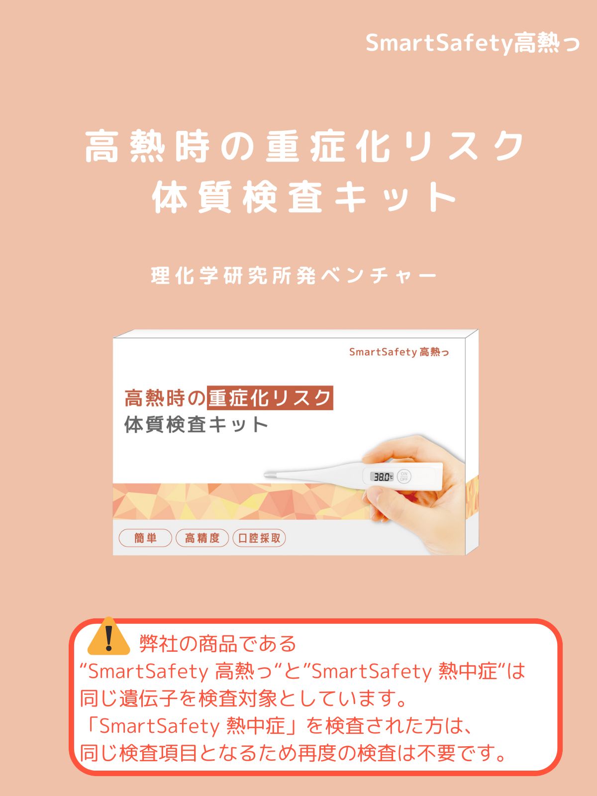 うちラボ 横浜検査キットの【高熱の重症化リスクチェッカー】 体質を知ることで熱中症対策に 日本製 SmartSafety 高熱っ｜アングル2