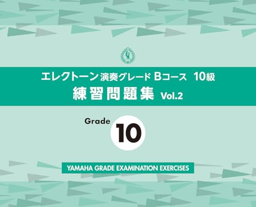 エレクトーン演奏グレードBコース10級 練習問題集 vol.2 送料無料