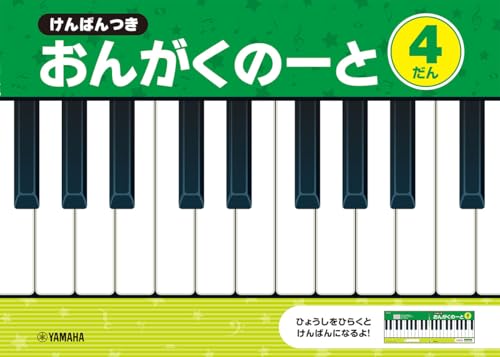 けんばんつきおんがくのーと4だん（5冊セット） 送料無料
