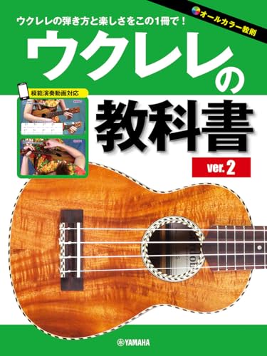 かゆいところに手が届く、いたれりつくせりの教則本、「教科書」シリーズがバージョンアップして登場！ これがヤマハ入門教則のスタンダードだ！！ ヤマハが贈るオールカラー入門教科書の決定版「教科書」シリーズ。 現在の使用環境に合わせてアップデートして登場です！ ウクレレ演奏の初歩の初歩から、楽曲を華やかにする応用テクニック、 憧れのソロウクレレまで、定評のあるカリキュラムはそのままに、 模範演奏をスマホやPCで視聴できるように動画を再構築し、より学びやすくなりました。 ＜本書の特徴＞ ★本文はオールカラーで写真や図が見やすくなっています。 ★テーマごとに豊富なエクササイズを収載、つまずくことなく一歩ずつ上達できます。 ★進度ごとにそれまでに学んだ技術や知識を使って演奏する「練習曲」を設けて、達成度を確認することができます。 ★エクササイズや練習曲は動画対応で独学でも安心して学べるようになっています。 【CONTENTS】 Introduction 音を出す前に知っておきたいウクレレの知識 Chapter1　ウクレレの音を出してみよう Chapter2　ノリのよいリズムで弾こう Chaかゆいところに手が届く、いたれりつくせりの教則本、「教科書」シリーズがバージョンアップして登場！ これがヤマハ入門教則のスタンダードだ！！ ヤマハが贈るオールカラー入門教科書の決定版「教科書」シリーズ。 現在の使用環境に合わせてアップデートして登場です！ ウクレレ演奏の初歩の初歩から、楽曲を華やかにする応用テクニック、 憧れのソロウクレレまで、定評のあるカリキュラムはそのままに、 模範演奏をスマホやPCで視聴できるように動画を再構築し、より学びやすくなりました。 ＜本書の特徴＞ ★本文はオールカラーで写真や図が見やすくなっています。 ★テーマごとに豊富なエクササイズを収載、つまずくことなく一歩ずつ上達できます。 ★進度ごとにそれまでに学んだ技術や知識を使って演奏する「練習曲」を設けて、達成度を確認することができます。 ★エクササイズや練習曲は動画対応で独学でも安心して学べるようになっています。 【CONTENTS】 Introduction 音を出す前に知っておきたいウクレレの知識 Chapter1　ウクレレの音を出してみよう Chapter2　ノリのよいリズムで弾こう Chapter3　これだけは覚えたい基本コード Chapter4　いろいろなリズムを弾きこなそう Chapter5　ハイコードでハギレよく弾こう Chapter6　ハワイアンを弾こう Chapter7　覚えておきたい個性派コードたち Chapter8　バラードに不可欠なアルペジオの練習 Chapter9　メロディーを弾いてみよう Chapter10　ソロウクレレにチャレンジ！ Appendix　弦交換／日常的な手入れの仕方／コード早見表 ※本書は2018年発刊の「ウクレレの教科書 【DVD&CD付】」(ISBN:9784636953985)を再編集したものです。