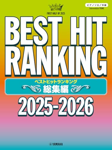 ピアノソロ ベストヒットランキング総集編 〜2025-2026〜 送料無料
