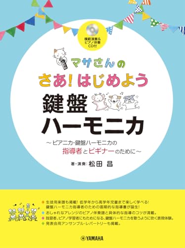 マサさんの さあ！はじめよう 鍵盤ハーモニカ 〜ピアニカ・鍵盤ハーモニカの指導者とビギナーのために〜【模範演奏&ピアノ伴奏CD付】 送料無料