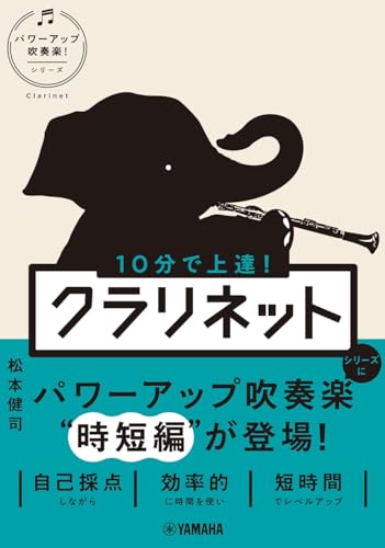 10分で上達！ クラリネット［パワーアップ吹奏楽！シリーズ］ 送料無料