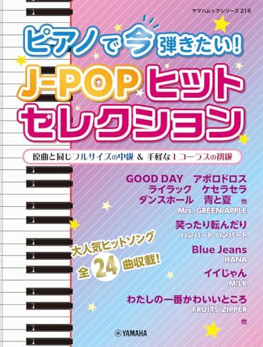 ヤマハムックシリーズ218 ピアノで今弾きたい！J-POPヒットセレクション 送料無料