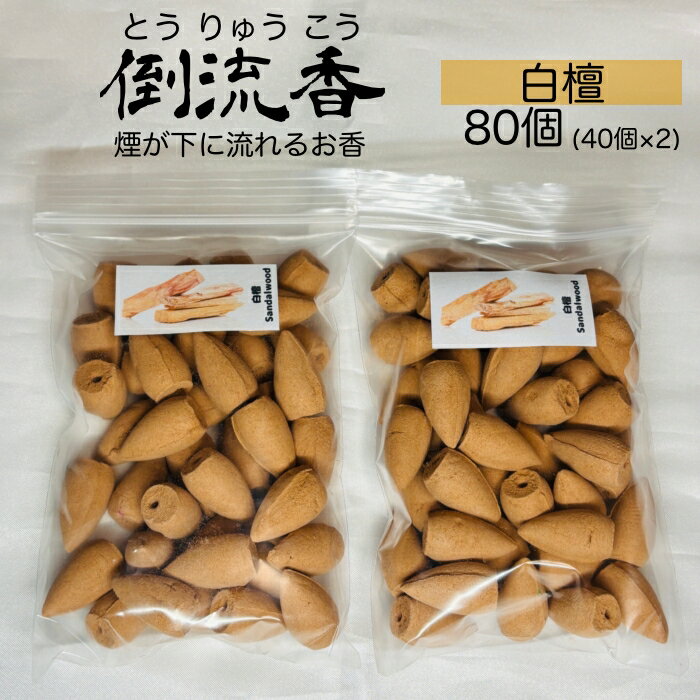 白檀 80個 倒流香 コーン型 お香高品質 無添加 天然素材 インセンス 逆流香 アロマ