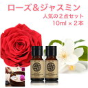 人気の精油 ローズ＆ジャスミン 10ml