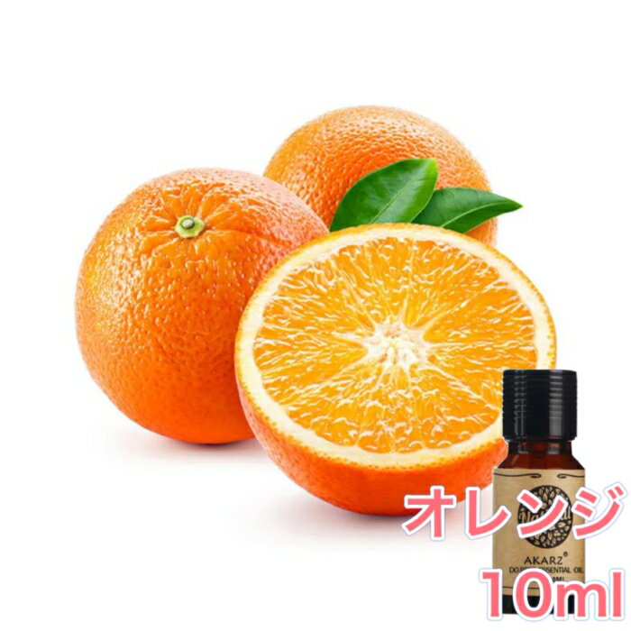 オレンジ スイートオレンジ 精油 10m