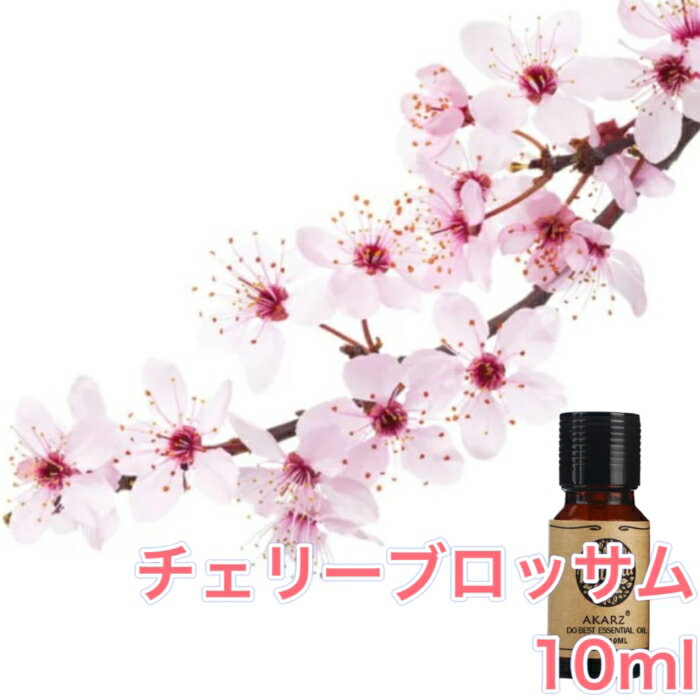 チェリーブロッサム サクラ 桜 精油