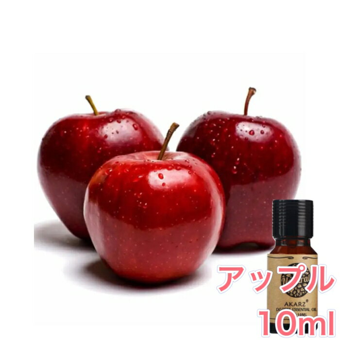 アップルシード りんご リンゴ 林檎 精油 10ml アロマ エッセンシャルオイル アロマオイル アロマストーン アロマディフューザー 天然 フルーツ 無添加 芳香 ルームフレグランス