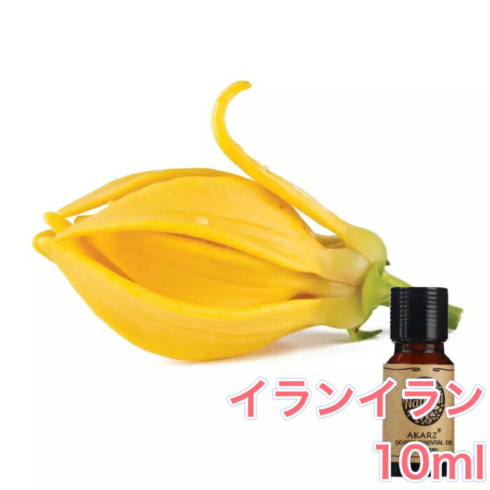 イランイラン 精油 10ml アロマ エッセンシャルオイル アロマオイル アロマストーン アロマディフューザー オリエンタル エキゾチック 無添加 芳香 ルームフレグランス