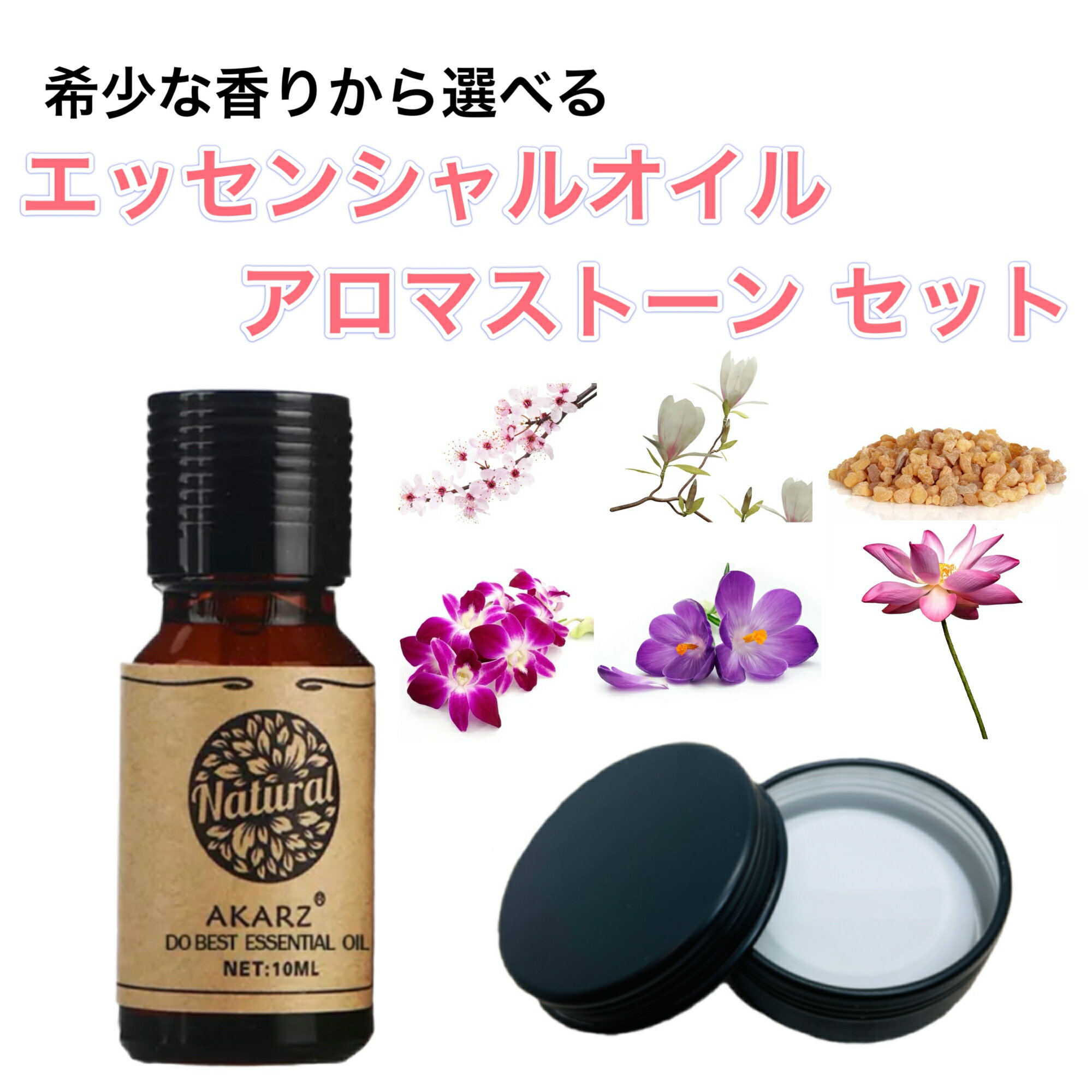希少な香りから選べる精油10mlアロマストーン付 精油 10ml アロマ エッセンシャルオイル アロマオイル アロマストーン アロマディフューザー フローラル シトラス 柑橘 ハーブ ウッディ 樹木 スパイス/スイート 樹脂 バルサム オリエンタル エキゾチック 無添加 芳香のサムネイル