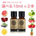 フルーツシリーズ 選べる精油 10ml×2