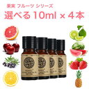 フルーツシリーズ 選べる精油 10ml×4