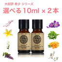 希少シリーズ 選べる精油 10ml×2本 