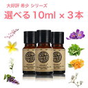 希少シリーズ 選べる精油 10ml×3本 