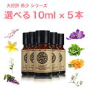 希少シリーズ 選べる精油 10ml×5本 