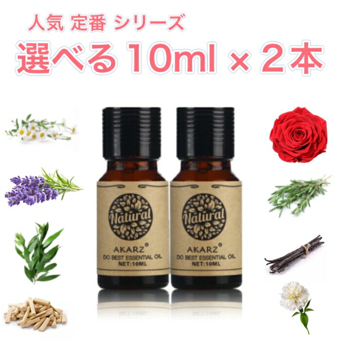 人気定番シリーズ 選べる精油 10ml×2