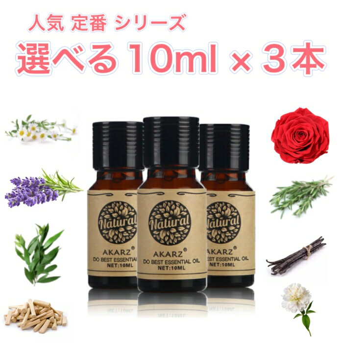 人気定番シリーズ 選べる精油 10ml×3