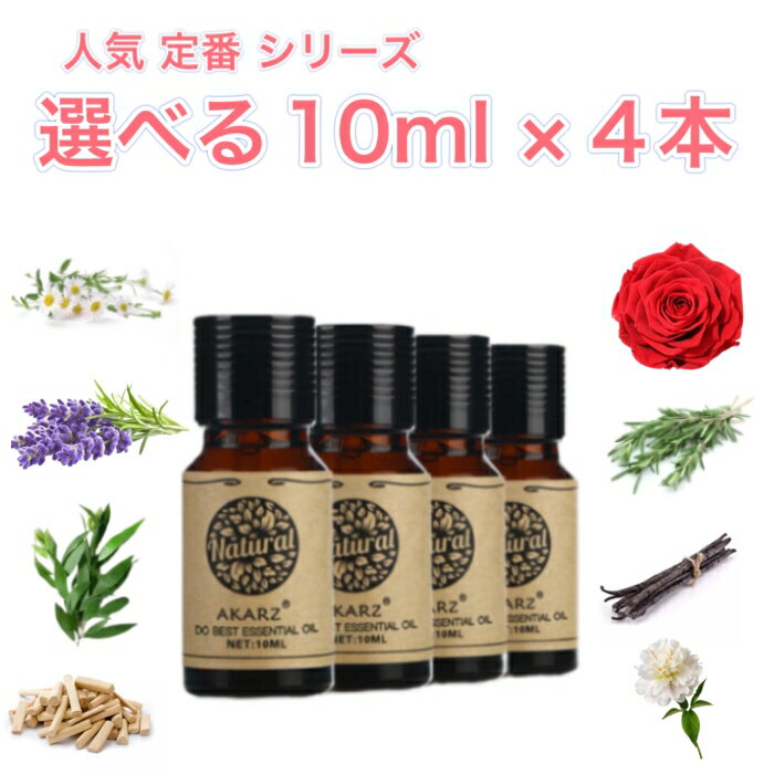 人気定番シリーズ 選べる精油 10ml×4