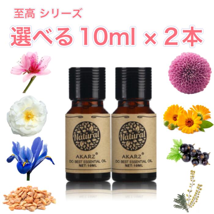 至高シリーズ 選べる精油 10mL×2本 セットアロマ エッセンシャルオイル アロマオイル アロマストーン アロマディフューザー 天然 フローラル ハーブ 樹木 ウッディ 樹脂 バルサム 無添加 芳香 リラックス 空間作り 芳香 ルームフレグランス フローラル【至高の香り】