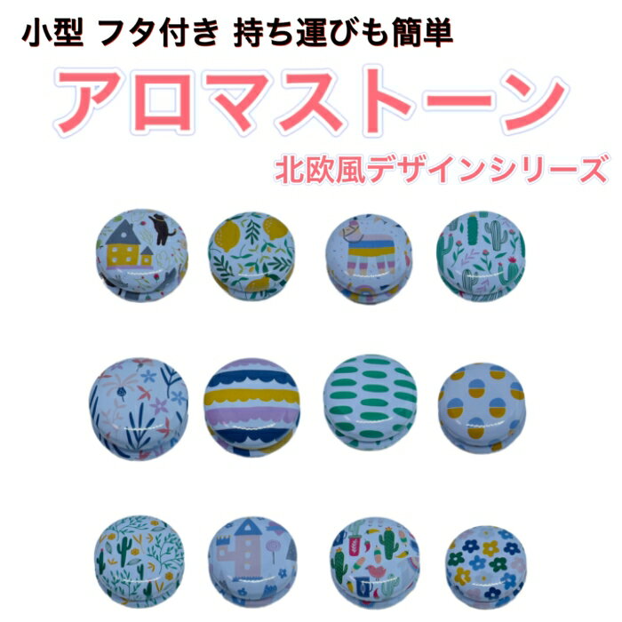 アロマストーン北欧デザインシリーズ 蓋付き小型缶【日本製/特級石膏】※香りをお付けしておりませんお好みの精油 アロマオイルを垂らしてお楽しみください