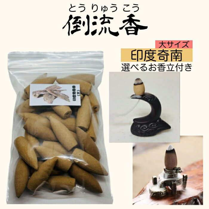 Rakuten - お香 大コーン 印度奇南 沈香 25個 お香立て付き セット倒流香 逆流香 アロマ インセンス 天然素材 おしゃれ 三角香 フレグランス リラックス 癒し 雑貨 香炉 インセンスホルダー 芳香 線香 お線香 ルームフレグランス 瞑想 ヨガ 高品質 【送料無料】