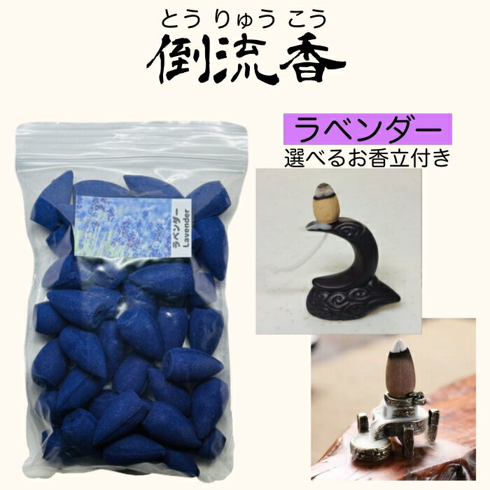 Rakuten - お香 コーン ラベンダー 40個 お香立て付き セット倒流香 逆流香 アロマ インセンス 天然素材 おしゃれ 三角香 フレグランス リラックス 癒し 雑貨 香炉 インセンスホルダー 芳香 線香 お線香 ルームフレグランス 瞑想 ヨガ 高品質 【送料無料】