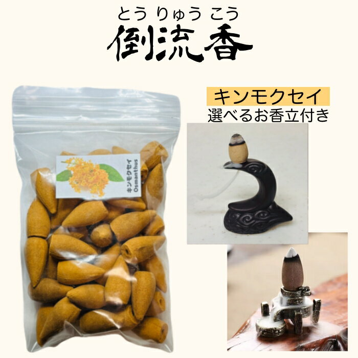 Rakuten - お香 コーン キンモクセイ 金木犀 40個 お香立て付き セット倒流香 逆流香 アロマ インセンス 天然素材 おしゃれ 三角香 フレグランス リラックス 癒し 雑貨 香炉 インセンスホルダー 芳香 線香 お線香 ルームフレグランス 瞑想 ヨガ 高品質 【送料無料】