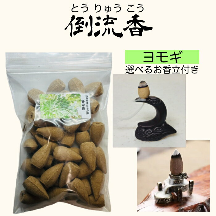 お香 コーン ヨモギ よもぎ Mugwort 40個 お香立て付き セット倒流香 逆流香 アロマ インセンス 天然素材 おしゃれ 三角香 フレグランス リラックス 癒し 雑貨 香炉 インセンスホルダー 芳香 線香 お線香 ルームフレグランス 瞑想 ヨガ 高品質 【送料無料】
