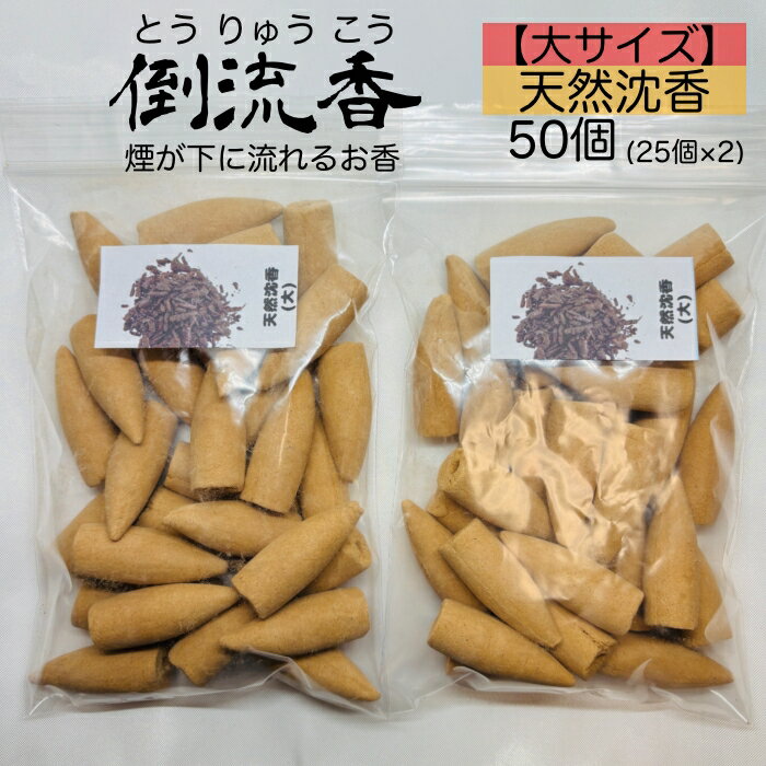 お香 大コーン 天然沈香 50個 倒流香 逆流香 天然素材 アロマ インセンス 天然素材 おしゃれ 三角香 フレグランス リラックス 癒し 雑貨 香炉 インセンスホルダー 芳香 線香 お線香 ルームフレグランス 瞑想 ヨガ 高品質 【送料無料】