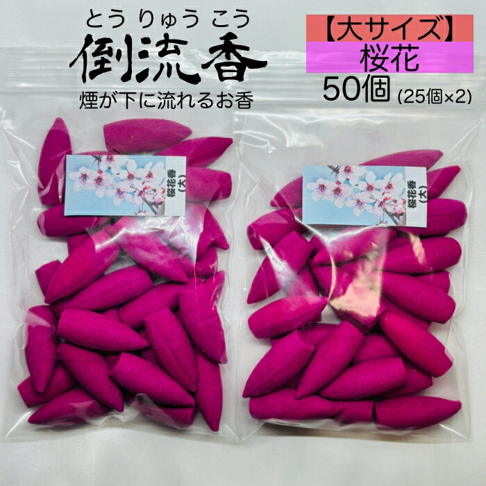 お香 大コーン 桜花 さくら 50個 倒流香 逆流香 天然素材 アロマ インセンス 天然素材 おしゃれ 三角香 フレグランス リラックス 癒し 雑貨 香炉 インセンスホルダー 芳香 線香 お線香 ルームフレグランス 瞑想 ヨガ 高品質 【送料無料】のサムネイル
