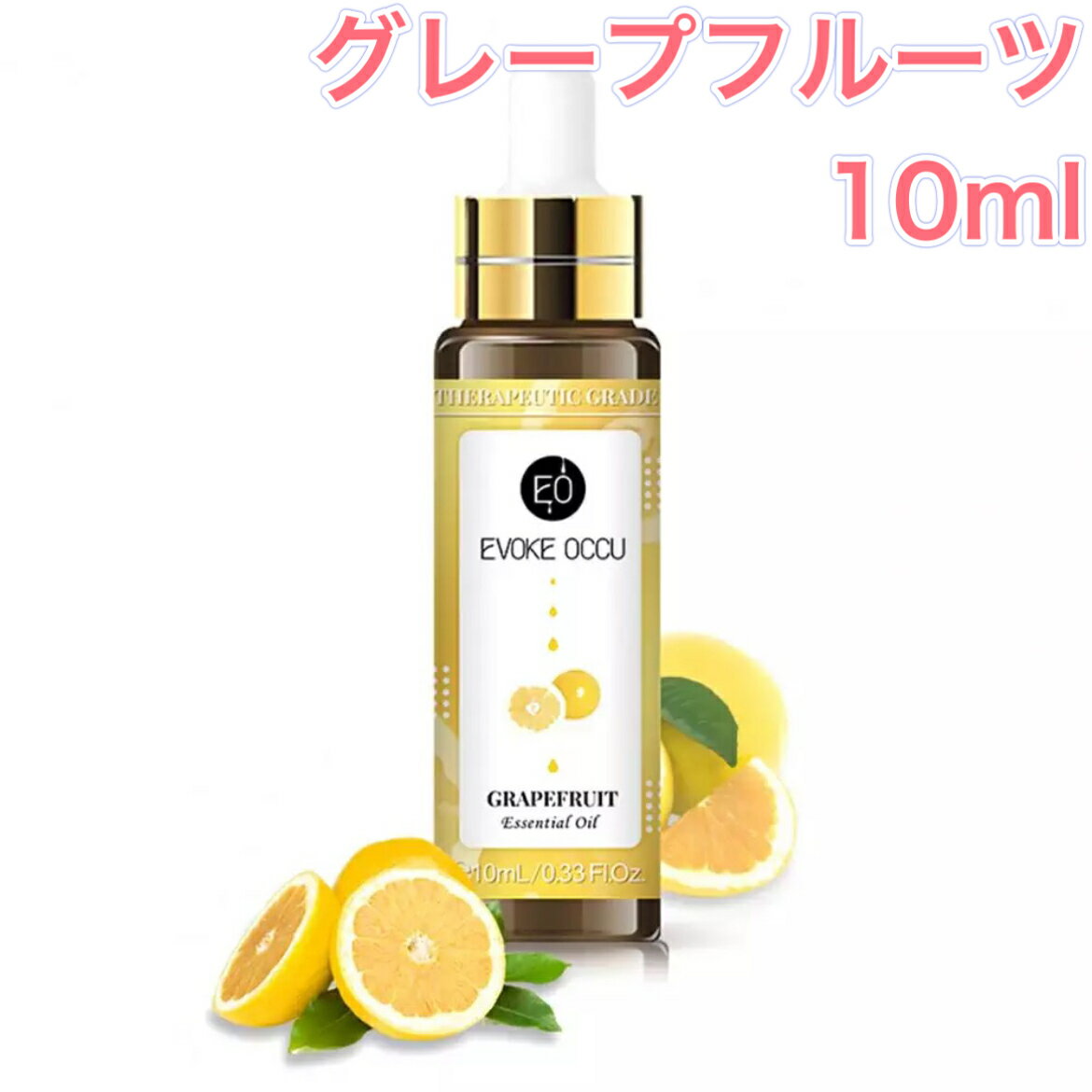 グレープフルーツ 精油 10ml スポイト付 アロマ エッセンシャルオイル アロマオイル アロマストーン アロマディフューザー シトラス 柑橘 無添加 芳香 ルームフレグランス