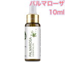 パルマローザ 精油 10ml スポイト付 アロマ エッセンシャルオイル アロマオイル アロマストーン アロマディフューザー オリエンタル エキゾチック 無添加 芳香 ルームフレグランス