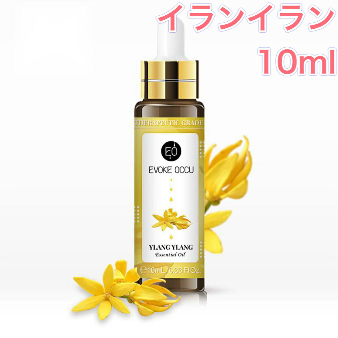 イランイラン 精油 10ml スポイト付 アロマ エッセンシャルオイル アロマオイル アロマストーン アロマディフューザー オリエンタル エキゾチック 無添加 芳香 ルームフレグランス