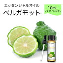 ベルガモット Citrus bergamia スポイト付 10mL EUQEE 高品質 PREMIUM GRADE 柑橘 シトラス エッセンシャルオイル 精油 アロマオイル 無添加 無希釈 天然成分