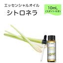 シトロネラ Cymbopogon winterianus スポイト付 10mL EUQEE 高品質 PREMIUM GRADE 柑橘 シトラス エッセンシャルオイル 精油 アロマオイル 無添加 無希釈 天然成分