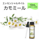 ローマンカモミール Anthemis nobilis スポイト付 10mL EUQEE 高品質 PREMIUM GRADE フローラル エッセンシャルオイル 精油 アロマオイル 無添加 無希釈 天然成分