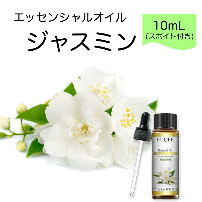 ●送料無料(クリックポスト/追跡可能) ●香り(原料)：ジャスミン Jasminum officinale ●10mL×1本 (スポイト付) ●抽出方法：水蒸気蒸留法 ●抽出部位：花 ●高品質PREMIUM GRADE 無添加 無希釈 エッセンシャルオイル ●香りの特徴 清涼感と甘さが調和したフローラルノートで濃厚な芳醇さが特徴。 エキゾチックな雰囲気を演出し、華やかさと繊細さを兼ね備える香り。 ●オススメブレンド ジャスミンはフローラル系、柑橘系、オリエンタル系と相性が良いです。 　ラベンダー：ジャスミンの繊細さを活かし、優しい香りへ。 　ネロリ：柑橘系の爽やかさとフローラルの甘さをプラス。 　ベルガモット：ジャスミンの清涼感を引き立て、爽やかさをプラス。 　イランイラン：甘く濃厚な香りでジャスミンの芳醇さをより豊かに。 　サンダルウッド：ジャスミンの華やかさを活かし、落ち着いた香りへ。 ※天然成分由来のため、時期により欠品や原産国の変更等の可能性がございます ※ロットにより精油の色調が若干異なる場合もございますので、予めご了承下さい ※精油は書籍やウェブサイトなどで注意事項をご確認の上、ご使用ください ●おまけのはなしは、文末で↓ (モニターの発色具合によって、色が異なって見えることがございます) (おまけのはなし) ●ジャスミンは、モクセイ科ソケイ属のつる性の花 ●原産地はアジア、世界中の温暖な地域で栽培 ●花は白、黄色、ピンクなどがある ●花は夜になると香りが強くなるという特徴がある ●花は結婚式やブーケなどにもよく使われる ●花は香水やアロマテラピー、お茶などに使用されている ●花言葉は「愛らしさ」、「謙虚さ」、「甘美」など ●中国では古くから「花中の君子」と呼ばれ、愛されている ●インドでは聖なる花とされ、寺院などに供えられている ●イギリスでは夏の花として人気があり、庭によく植えられている