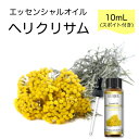 ヘリクリサム Helichrysum italicum イモーテル ムギワラギク スポイト付 10mL EUQEE 高品質 PREMIUM GRADE フローラル エッセンシャルオイル 精油 アロマオイル 無添加 無希釈 天然成分