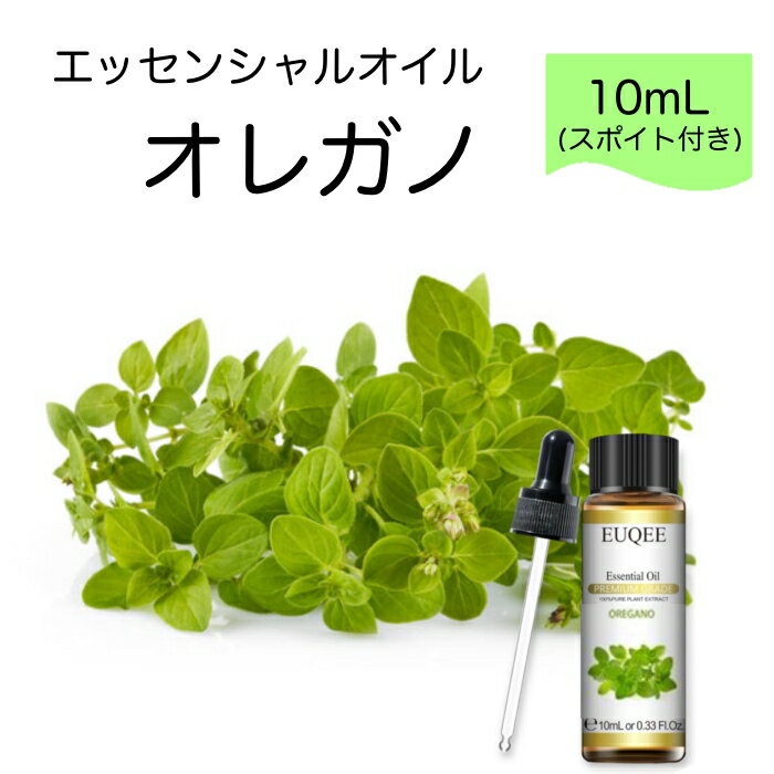 オレガノ Origanum vulgare スポイト付 10mL EUQEE 高品質 PREMIUM GRADE ハーブ 香草 エッセンシャルオイル 精油 アロマオイル 無添加 無希釈 天然成分