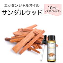 ●送料無料(クリックポスト/追跡可能) ●香り(原料)：サンダルウッド 白檀 Santalum album ●10mL×1本 (スポイト付) ●抽出方法：水蒸気蒸留法 ●抽出部位：心材 ●高品質PREMIUM GRADE 無添加 無希釈 エッセンシャルオイル ●香りの特徴 白檀(ビャクダン)の名でも知られ、香水や線香などにも使用されている香り。 穏やかな気持ちになれるような甘みと深さがある香りをお楽しみください。 ●オススメブレンド サンダルウッドはフローラル系、柑橘系、ハーブ系、オリエンタル系と相性が良いです。 　ラベンダー：優しいフローラルの香りで深みのある香りと調和し、心安らぐ空間に。 　ベルガモット：爽やかな柑橘で重厚さを和らげて明るく軽快な香りがプラス。 　ローズマリー：清涼感あるハーブの香りで、凛とした香りに。 　イランイラン：甘く濃厚な香りで温かみのある香りを補い、エキゾチックな香りに。 　フランキンセンス：サンダルウッドの落ち着いた香りと相性が良く、より深みのある香りに。 ※天然成分由来のため、時期により欠品や原産国の変更等の可能性がございます ※ロットにより精油の色調が若干異なる場合もございますので、予めご了承下さい ※精油は書籍やウェブサイトなどで注意事項をご確認の上、ご使用ください ●おまけのはなしは、文末で↓ (モニターの発色具合によって、色が異なって見えることがございます) (おまけのはなし) ● サンダルウッドは、ビャクダン属の樹木から抽出される香料 ●ビャクダン属は約20種 ●インド、スリランカ、オーストラリア、ニューカレドニアなどの熱帯地域で栽培 ●香料として使われるのは主にインド産とニューカレドニア産 ●成長に非常に時間がかかる木、収穫できるまでに20～30年かかることもある ●古代から宗教儀式や瞑想に用いられてきた ●仏教では香木として珍重 ●家具や楽器、工芸品などの素材としても使われている