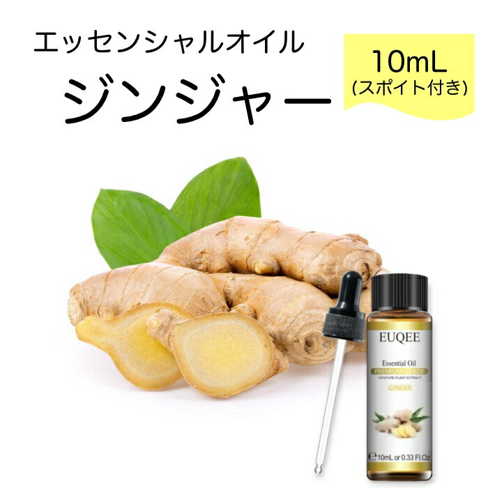 ジンジャー 生姜 Zingiber officinalis スポイト付 10mL EUQEE 高品質 PREMIUM GRADE スパイス エッセンシャルオイル 精油 アロマオイル 無添加 無希釈 天然成分