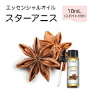 ●送料無料(クリックポスト/追跡可能) ●香り(原料)：スターアニス 八角 Illicium verum ●10mL×1本 (スポイト付) ●抽出方法：水蒸気蒸留法 ●抽出部位：種 ●高品質PREMIUM GRADE 無添加 無希釈 エッセンシャルオイル ●香りの特徴 スターアニスは星形をした果実が特徴です。 果実は8つの袋果からなり、それぞれに1つの種子が含まれています。 甘く、鮮烈なスパイシーさ、刺激的で温かみのある芳香が特徴です。 ●オススメブレンド スターアニスはフローラル系、柑橘系、ハーブ系、ウッディ系、スパイス系と相性が良いです。 　ラベンダー：スパイシーな香りとフローラルな香りが調和し、甘く落ち着きのある香りに。 　グレープフルーツ：甘酸っぱい香りがスパイシーさを和らげ、明るく陽気な香りに。 　ペパーミント：ペパーミントの清涼感のある香りが調和し、シャープで刺激的な香りに。 　ユーカリ：ユーカリの清涼感のある香りが調和し、爽やかで温かみのある香りに。 　シナモン：シナモンの甘い香りがスパイシーさを引き立て、温かみのある香りに。 ※天然成分由来のため、時期により欠品や原産国の変更等の可能性がございます ※ロットにより精油の色調が若干異なる場合もございますので、予めご了承下さい ※精油は書籍やウェブサイトなどで注意事項をご確認の上、ご使用ください ●おまけのはなしは、文末で↓ (モニターの発色具合によって、色が異なって見えることがございます) (おまけのはなし) ● スターアニスは中国原産のモクレン科の常緑樹の果実 ● 八角茴香（はっかこういこう）とも呼ばれる ● これは果実が8つの角を持っていることから名付けられた ● 英語で「star anise」と呼ばれている ● 星形をした独特の形状と、甘く爽やかな香りが特徴 ● この香りはアネトールという芳香成分によるもの ● 中国では古くから薬用として用いられてきた ● ヨーロッパには16世紀頃に伝わりました ● 現在は世界中でスパイスや薬草として使われています