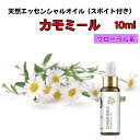 カモミール IOILS 精油 10ml スポイト付 アロマ エッセンシャルオイル アロマオイル アロマストーン アロマディフューザー フローラル 無添加 芳香 ルームフレグランス